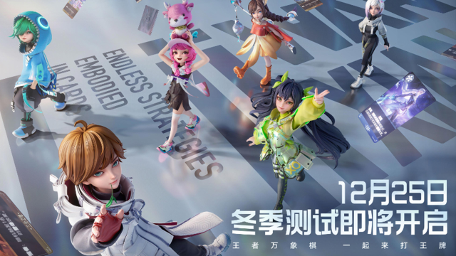 《王者万象棋》冬季测试即将开启丨12月25日一起来打王牌！图片
