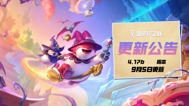 《金铲铲之战》4.17b版本 9月5日更新公告图片