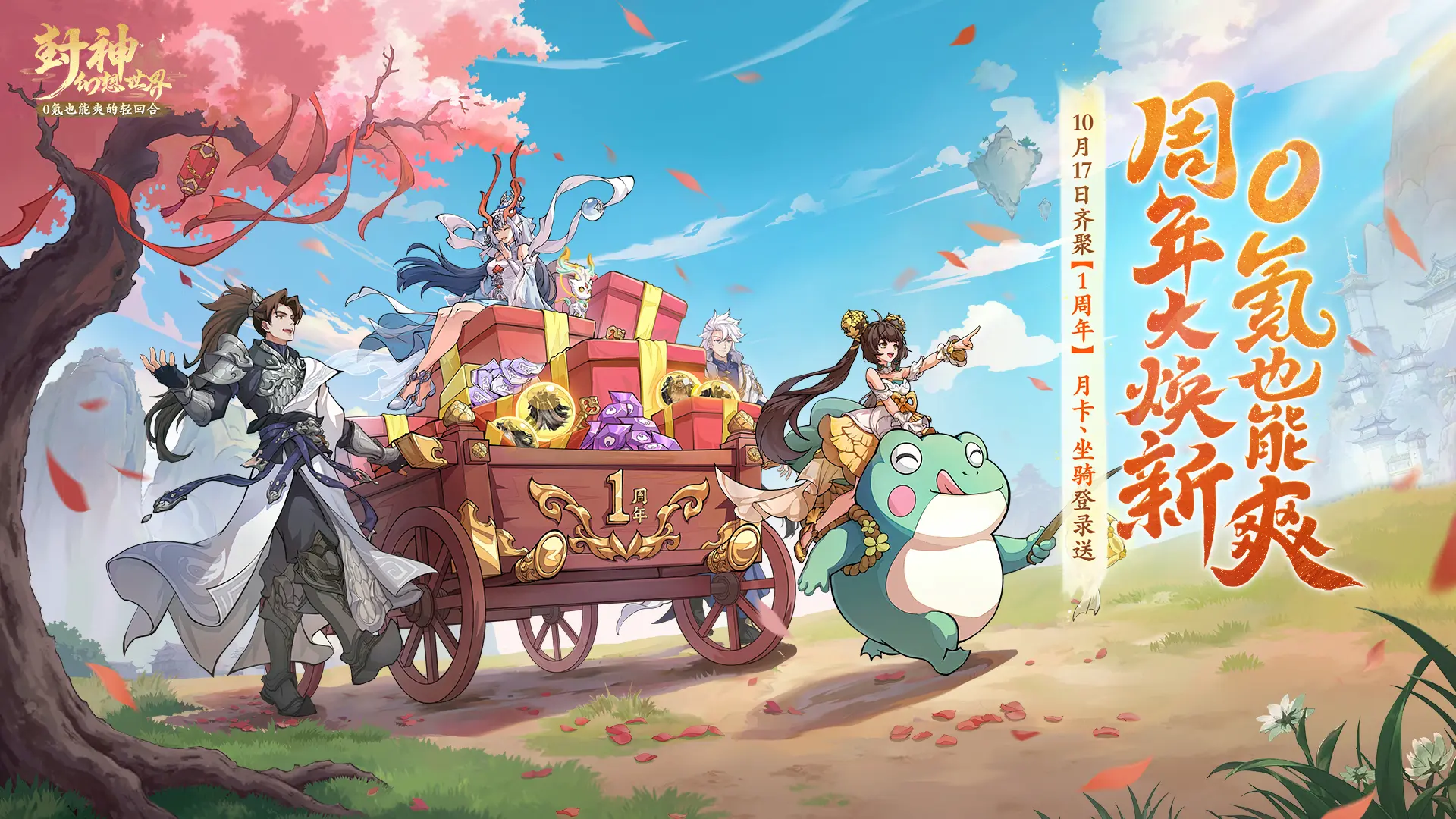 【周年活動】《封神幻想世界》1周年版本大煥新