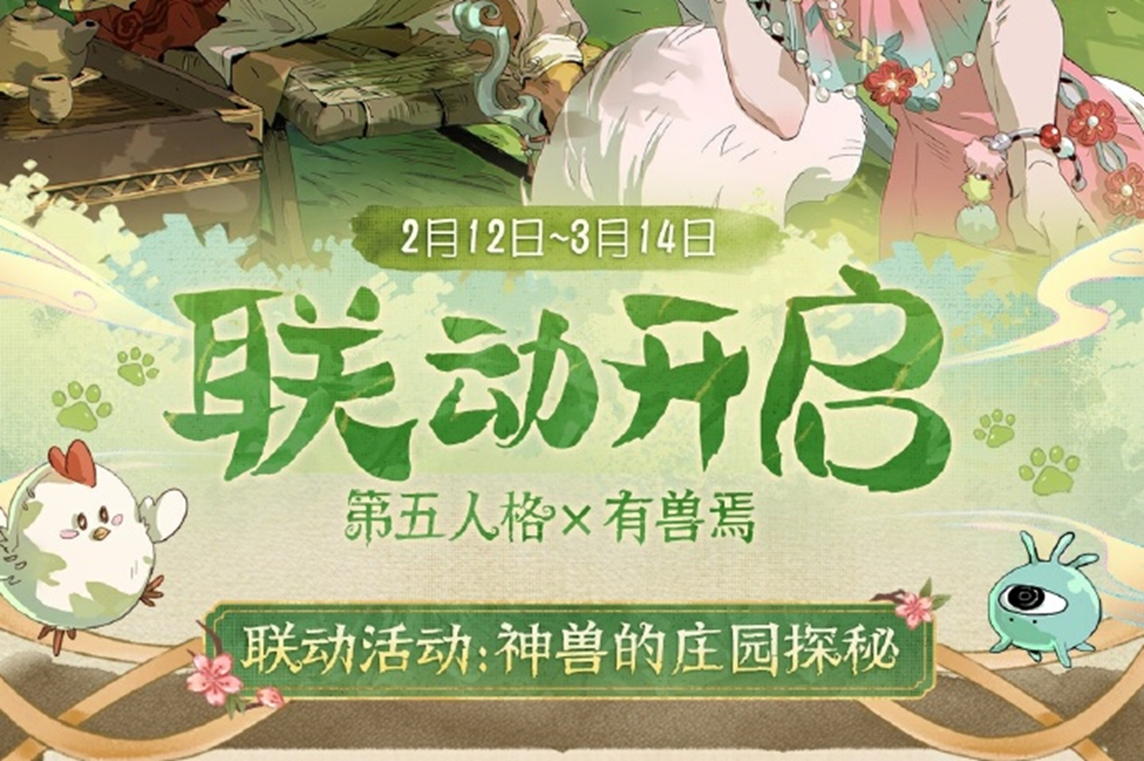 《第五人格》×有兽焉 2月12日联动图片