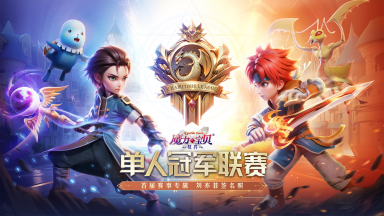 《魔力宝贝：复兴》单人冠军联赛S1赛季正式开启，谁是法兰王国最强单挑王？图片