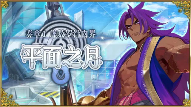 《命运-冠位指定》「奏章I 虚数罗针内界 平面之月」即将开幕！图片