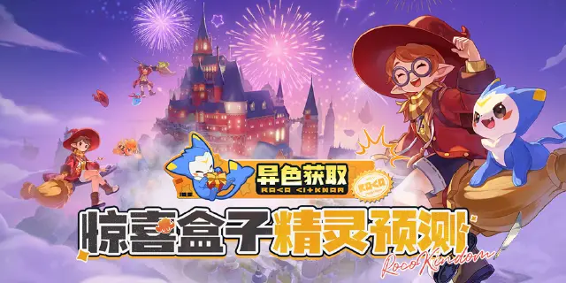 《洛克王国：世界》S2赛季幸运惊喜盒全提示词对应精灵图片