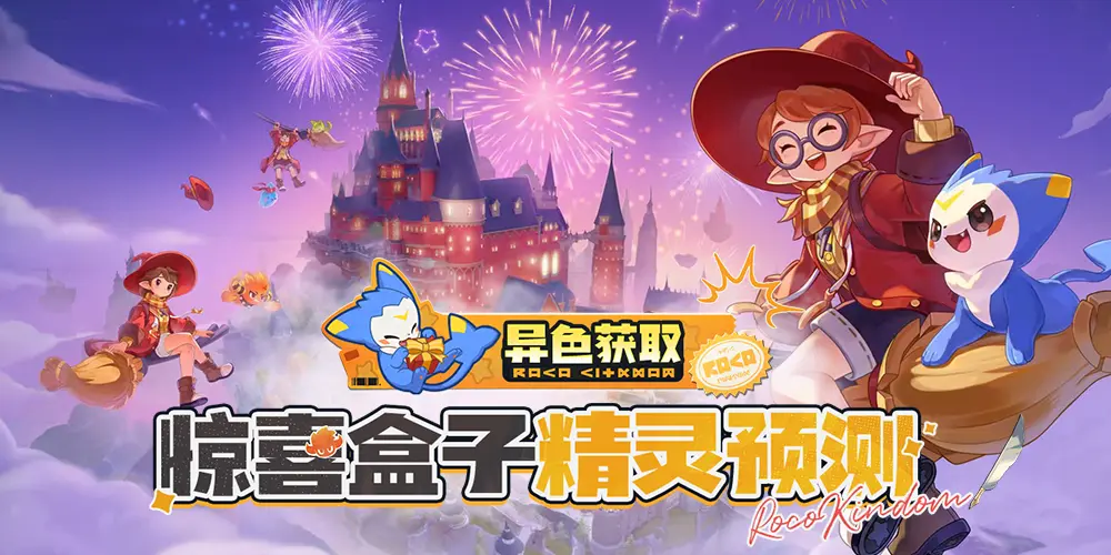 《洛克王国:世界》S2赛季幸运惊喜盒全提示词对应精灵图片