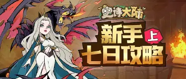 【攻略】《史诗大陆》七日攻略(上)图片
