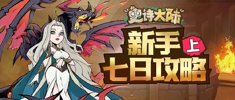 【攻略】《史诗大陆》七日攻略（上）