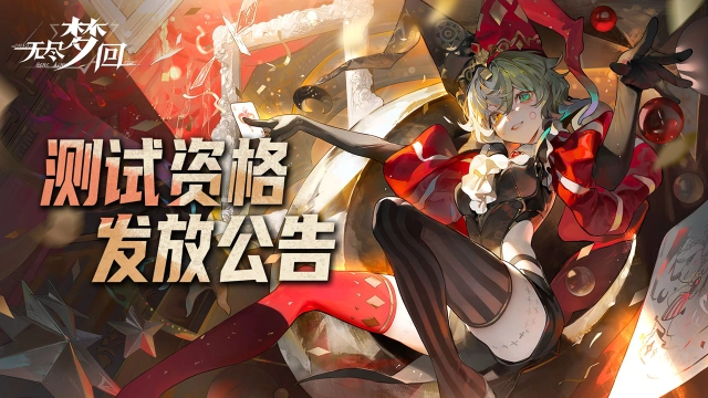 《无尽梦回》「肉鸽进化实验」 测试资格发放公告，预下载已开启图片