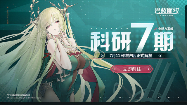 《碧蓝航线》科研·七期全新方案舰登场！7月11日10:00港区改建图片