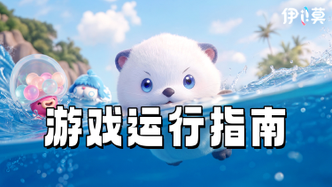 《伊莫》运行指南&卡顿缓解教程图片
