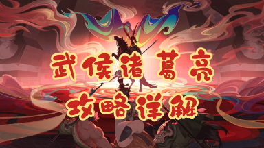 《三国志异闻录》【诸将释传】神机武侯，全域破敌！武侯诸葛亮攻略详解！图片