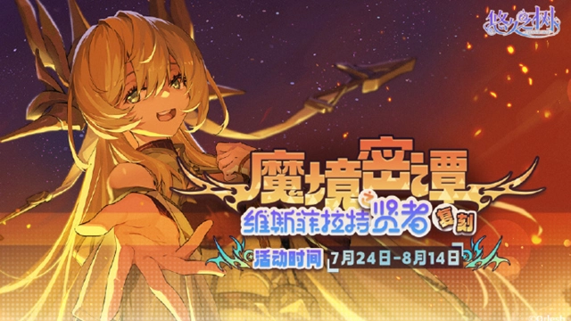 《悠久之树》限时剧情活动【魔境密谭·维斯菲拉特之贤者】即将复刻~图片