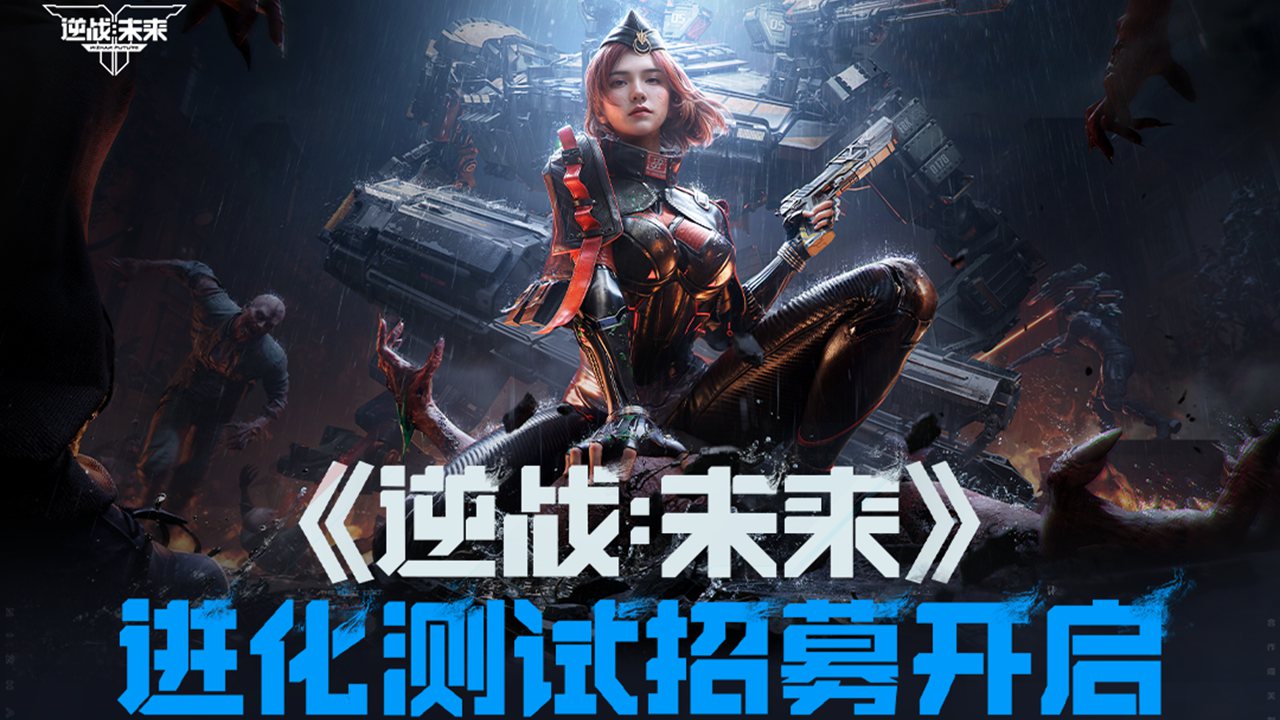 《逆戰(zhàn)：未來》「進(jìn)化測(cè)試」招募開啟！