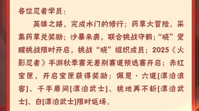 《火影忍者》【本周公告】高招主题活动精彩继续，漂泊忍者限时返场！图片