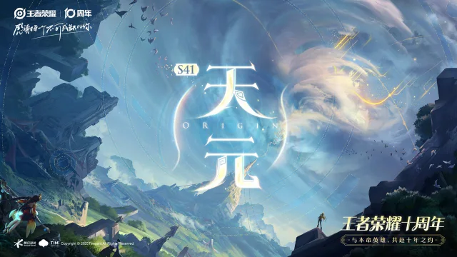 《王者荣耀》耀S41新赛季「天元」即将开启最新内容爆料图片