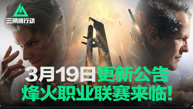 《三角洲行动》3月19日更新公告丨烽火职业联赛来临！