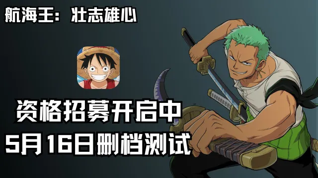 《航海王：壮志雄心》5月16日首测出航！图片