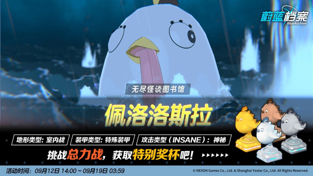 《蔚蓝档案》总力战预告【佩洛洛斯拉·室内战】图片