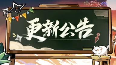 《忍者必须死3》2月5日不停服维护公告图片