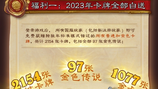 《炉石传说》国服现已开放，登录就送2023年所有卡牌，异画、卡包、英雄皮肤数不胜数！图片
