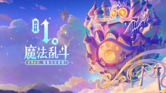 《金铲铲之战》4.15版本 8月6日更新，欢迎来到【魔法乱斗】新赛季图片