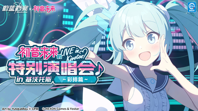 《蔚蓝档案》限时活动【初音未来的特别演出in基沃托斯】介绍PV图片