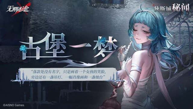 《无期迷途》【狄斯城秘闻】丨「古堡一梦」Part.01图片