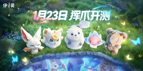 《伊莫》二测定档1月23日，挥爪爪，冒险再出发！