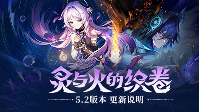 《原神》「灵与火的织卷」5.2版本更新说明图片
