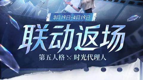 【第五人格×时光代理人】联动返场公告来了~