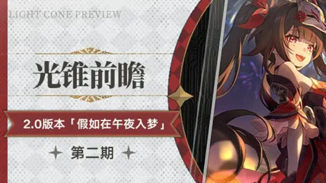 《崩坏：星穹铁道》2.0版本光锥前瞻图片