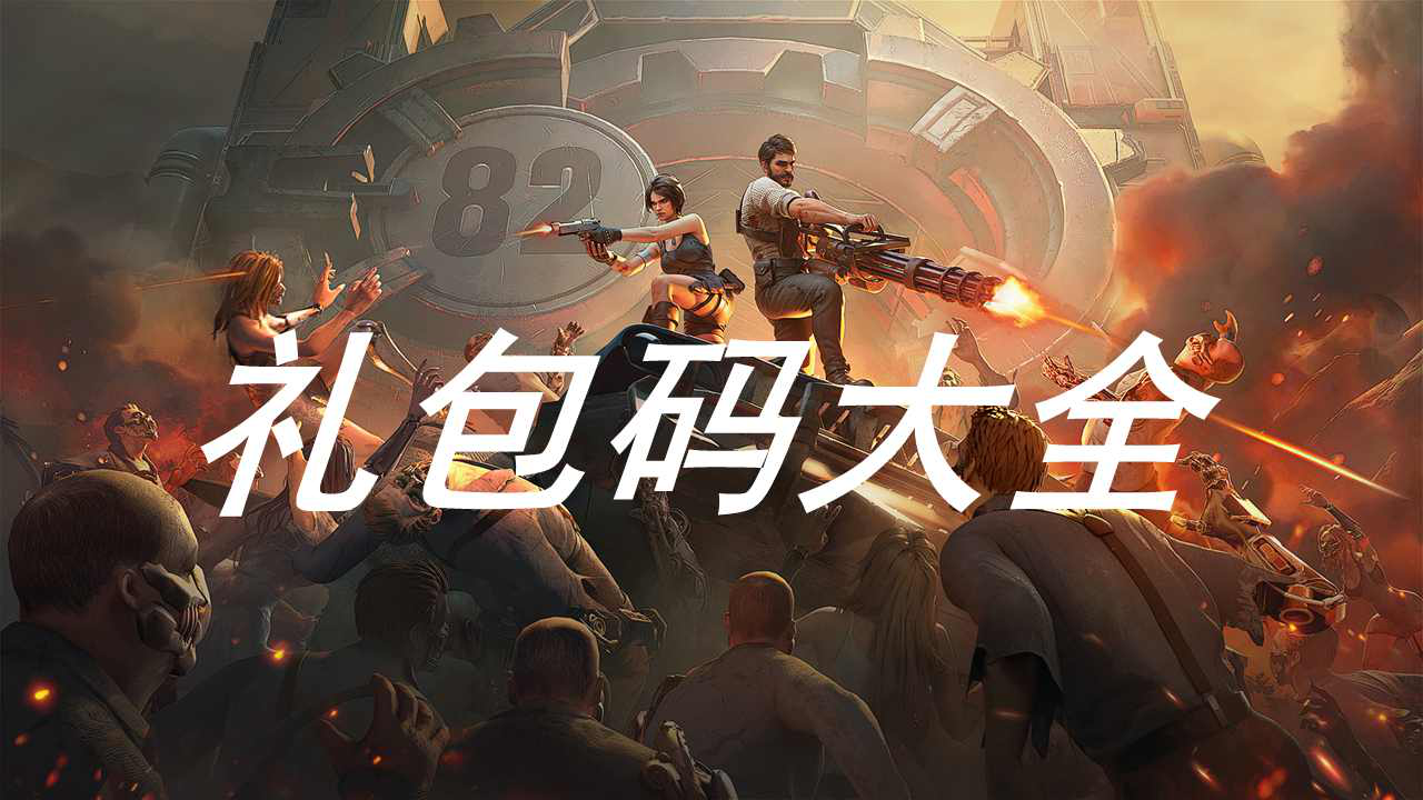 《黎明堡垒》礼包码大全(持续更新)图片