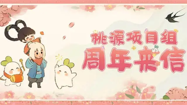 《桃源深处有人家》苹果安卓数据互通！桃源周年庆前瞻。图片