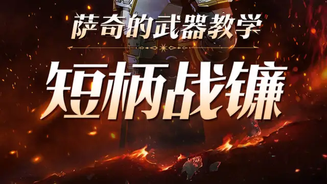 【暗影格斗3】先锋派系史诗镰刀——短柄战镰图片