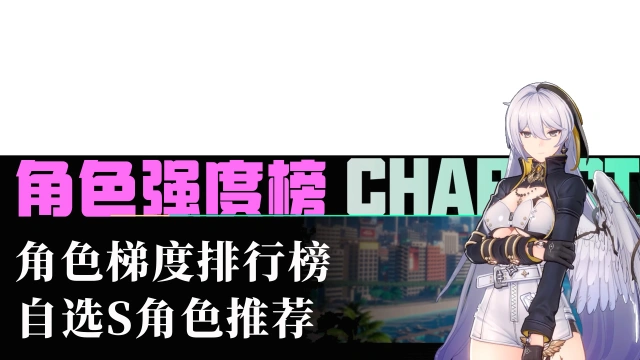 《异环》【攻略】角色强度节奏榜图片