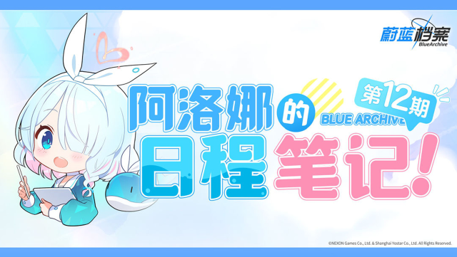 《蔚蓝档案》阿洛娜的日程笔记图片