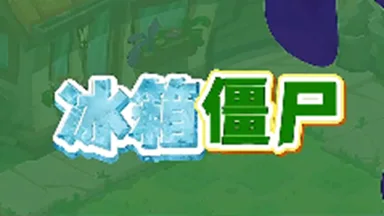 《植物大战僵尸3》【全新僵尸登场】冰箱僵尸,冰冻你的防线!图片