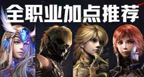 全职业加点与技能连招公式图片