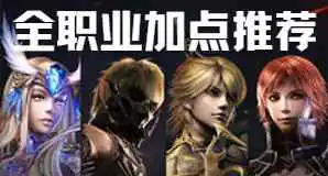 全职业加点与技能连招公式图片