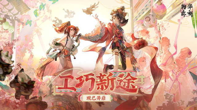 《物华弥新》「工巧新途」限时招集活动现已开启！图片