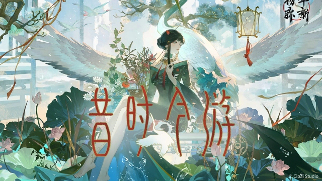 《物华弥新》1.6（下）版本PV丨昔时今游图片