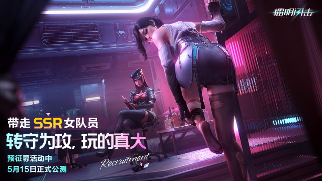 【镭明闪击】5月15日公测，预抽SSR女队员图片
