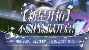 《尘白禁区》【新星开拓】优化介绍图片