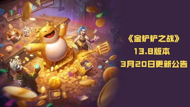 《金铲铲之战》13.8版本 3月20日更新公告图片
