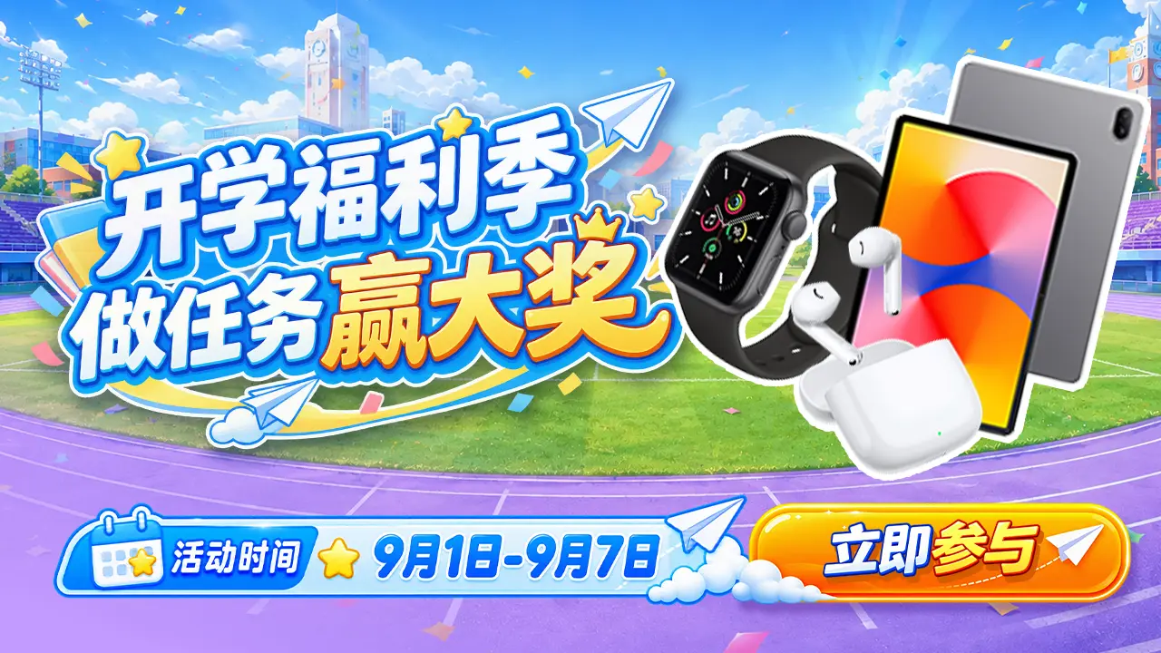 【雷电活动】开学福利季，做任务赢大奖图片