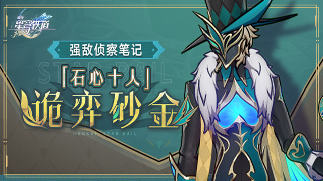 《崩坏：星穹铁道》强敌侦察笔记 | 「石心十人」诡弈砂金图片