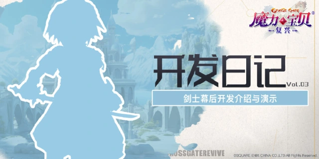 《魔力宝贝：复兴》开发者日记vol.3|新职业剑士幕后开发介绍与演示图片