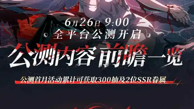 《银与绯》绯月降临丨公测内容前瞻图片