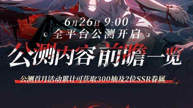 《银与绯》绯月降临丨公测内容前瞻图片