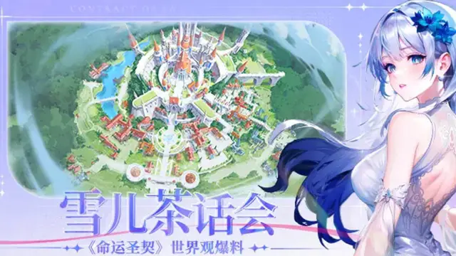 百媚茶话会 | 充满未知的「阿克迈斯大陆」！《命运圣契》图片