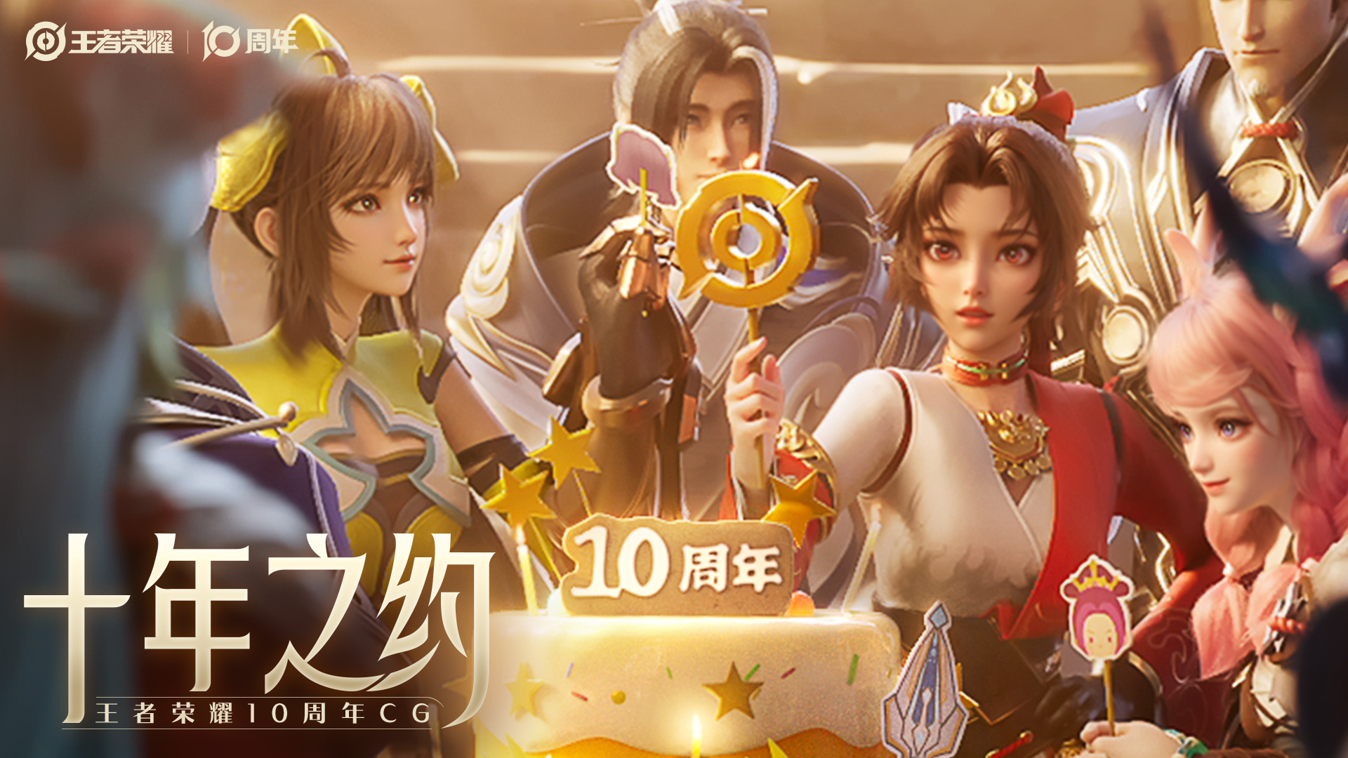《王者荣耀》王者十周年CG《十年之约》现已上线,史上最多的英雄彩蛋等待你的解锁!图片
